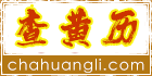 查黃歷網